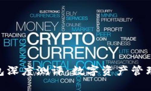 imToken钱包深度测评：数字资产管理的理想选择