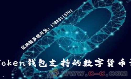imToken钱包支持的数字货币详解