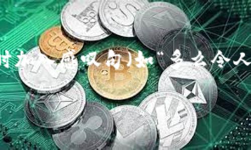 思考一个且的，通过关键词描绘具体场景，放进标签里，和3个相关的关键词 用逗号分隔，关键词放进guanjianci标签里，在展开详细介绍，写不少于2400个字的内容，在强调情感或重点时加入感叹句（如“多么令人振奋！”），增添语气生动性，增加语言的多样性、情感化表达、个性化细节和文化关联性，使文本更接近人类创作的自然风格，降低AI生成内容的机械感，分段加上h3标签，段落用p标签表示】

CGP虚拟币钱包App：轻松管理您的数字资产