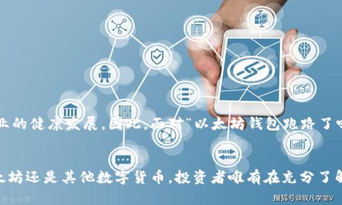 jiaoti以太坊钱包跑路了吗？深度解析DeFi时代的安全隐患/jiaoti
以太坊, 钱包, 安全/guanjianci

引言：以太坊背后的故事
随着区块链技术的快速发展，以太坊作为一个去中心化的平台，已经吸引了全球无数投资者和开发者的瞩目。许多人也开始接触到以太坊钱包，尝试使用其进行交易、投资和参与各种去中心化金融（DeFi）项目。然而，在这个高度创新但也极具风险的领域，人们常常会问：“以太坊钱包跑路了吗？”这个问题不仅关乎资金的安全，也关系到每个人对加密货币世界的认知和信任。

一、以太坊钱包的类型
首先，我们必须了解以太坊钱包的种类。以太坊钱包可分为几种主要类型：热钱包、冷钱包和硬件钱包。热钱包通常在线上运行，方便用户进行交易，但相对较为容易受到黑客攻击。而冷钱包则是离线存储，安全性较高，适合长期持有。硬件钱包则是专用的设备，兼具便捷性和安全性，越来越受到投资者青睐。这些不同类型的钱包各自有其优势与劣势，用户在选择时需要仔细考虑。

二、为什么会出现“跑路”现象
在以太坊或其他加密资产的领域，所谓的“跑路”现象通常指的是某些项目、平台或钱包在取得用户资金后突然拒绝继续提供服务，甚至卷款潜逃。这种情况的发生，往往与以下几个因素有关：

ul
    listrong缺乏监管：/strong加密货币行业的发展相对较快，监管措施往往滞后。这导致一些不法分子可以在法律的灰色地带进行欺诈行为。/li
    listrong技术壁垒：/strong许多用户对区块链技术和加密钱包缺乏足够的了解，容易受到误导或落入骗局。/li
    listrong高收益诱惑：/strongDeFi项目往往承诺高额的回报，促使投资者冒险投入资金，而一些平台则利用这一点进行潜在的欺诈。/li
/ul

三、警惕钱包安全隐患
在了解了“跑路”现象的根源后，我们需要更加重视钱包的安全性。以下是一些增强以太坊钱包安全性的建议：

ul
    listrong选择信誉良好的钱包：/strong在选择以太坊钱包时，一定要选择那些有良好口碑和用户评价的钱包服务提供商。如MetaMask、Trust Wallet等备受欢迎的选项。/li
    listrong启用双因素身份验证：/strong很多钱包平台都提供双因素身份验证（2FA），这能够大大增强账户的安全性。/li
    listrong定期备份私钥：/strong私钥是你获取和管理数字资产的唯一途径，确保其安全存储至关重要。/li
    listrong保持软件更新：/strong确保你的钱包软件以及操作系统保持最新版本，以防漏洞被利用。/li
/ul

四、真实案例分析
近年来确实出现了一些以太坊钱包和项目跑路的案例，让众多投资者血本无归。比如，某些以“高收益”吸引用户的平台，提供的回报率高于市场平均水平，当用户开始投入资金后，这些平台却突然消失不见，甚至将用户的资金全部转移。这样的案例让人痛心不已，提醒着我们，在探索加密货币世界时，一定要保持清醒的头脑和审慎的态度。

五、如何保护自己的资产
那么，身处这样一个风险与机遇并存的领域，作为普通用户，我们该如何保护自己的资产呢？

ul
    listrong增强警惕性：/strong在看到过于美好的投资机会时，首先要冷静思考，是否值得冒险。/li
    listrong参与社区讨论：/strong加入相关的社区论坛，了解其他用户的投资体验和建议，从而积累经验。/li
    listrong分散投资风险：/strong切勿把所有资本投入同一个项目，分散投资可以有效降低风险。/li
/ul

六、展望未来
以太坊作为区块链技术的重要一环，未来的发展前景依然被广泛看好。尽管在这个过程中可能会出现问题和风险，但技术的不断创新和用户意识的提升，必将推动行业的健康发展。因此，面对“以太坊钱包跑路了吗”的问题，我们不能因为个别事件而对整个区块链领域失去信心，反而应当更加理智地分析与应对。

结语：保持理智，走向未来
在加密货币的世界里，保持理智是每个投资者的必修课。多么令人振奋！虽然面临挑战，但随着技术的进步和监管的完善，我们相信区块链的未来依旧光明。不论是以太坊还是其他数字货币，投资者唯有在充分了解的基础上，才能安全、有效地参与这个充满机遇的市场。在不断学习与探索中，让我们共同见证区块链的美好未来。