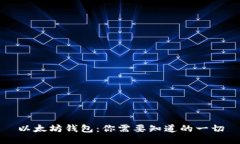 以太坊钱包：你需要知道