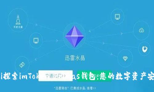 biasnti探索imToken Primas钱包：您的数字资产安全防线