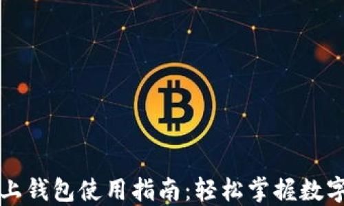 
区块链链上钱包使用指南：轻松掌握数字资产管理