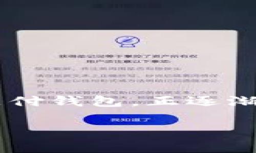 关于区块链雷达支付钱包的全景解读

引言

在当今快速发展的数字经济中，区块链技术正以前所未有的速度渗透到社会生活的各个角落。而作为区块链技术的一个重要应用，支付钱包，尤其是雷达支付钱包，正逐渐成为人们关注和使用的热点。通过这篇文章，我们将详细探讨区块链雷达支付钱包的工作原理、优势、市场前景及用户体验，揭开这一新兴技术背后的奥秘。

区块链雷达支付钱包的多维解析