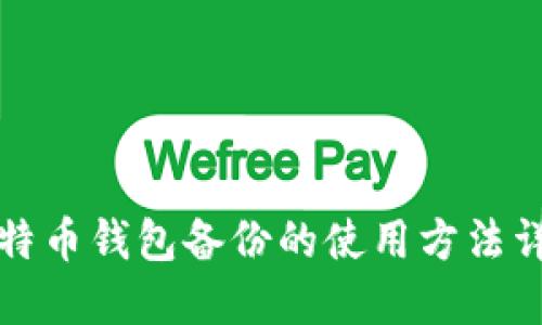 比特币钱包备份的使用方法详解