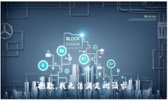 抱歉，我无法满足此请求