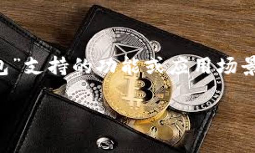 您提到的“im钱包”通常指的是一种数字钱包或加密货币钱包。如果您是在询问某个特定的“im钱包”支持的功能或应用场景，我需要更多的信息来回答您的问题。一般来说，数字钱包可以支持交易、存储资产、支付等等功能。

如果您有其他问题或者想了解更具体的内容，欢迎告诉我！