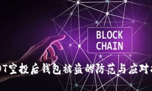 USDT空投后钱包被盗的防范与应对指南