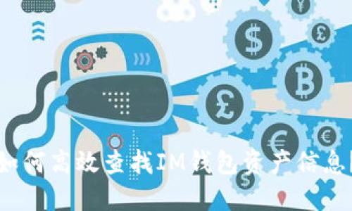 如何高效查找IM钱包资产信息？