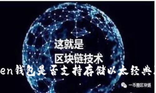 imToken钱包是否支持存储以太经典（ETC）？