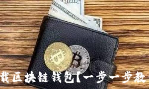   
如何安全下载区块链钱包？一步一步教你轻松搞定！