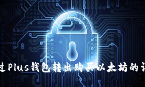 如何通过Plus钱包转出购买以太坊的详细指南