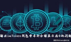 解决imToken钱包中币种余额
