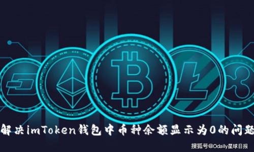 解决imToken钱包中币种余额显示为0的问题