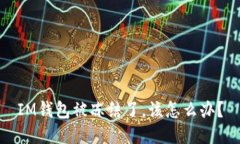 IM钱包被冻结了，该怎么办