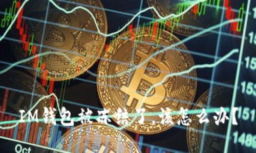 IM钱包被冻结了，该怎么办？