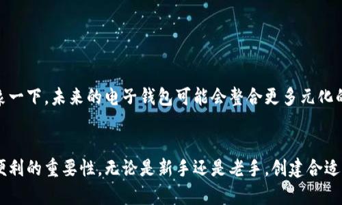   如何创建安全且高效的比特币电子钱包账号 / 
 guanjianci 比特币, 电子钱包, 安全 /guanjianci 

引言：数字货币的崛起
在数字时代的浪潮中，比特币（Bitcoin）作为一种革命性的货币，已悄然改变了人们的经济观念。作为一种去中心化的虚拟货币，比特币的交易依赖于电子钱包，而创建一个安全且高效的比特币电子钱包账号则是每位投资者的第一步。想象一下，你可以在任何时间、任何地点，轻松管理你的数字资产，这种便捷感真是令人兴奋不已！

什么是比特币电子钱包？
比特币电子钱包是一种软件程序，可以让用户通过互联网存储、发送和接收比特币。这些钱包不仅仅是比特币的储存库，还是管理和交易数字货币的工具。电子钱包通常有桌面版、手机应用和网页端，用户可以根据自己的使用习惯进行选择。多么令人振奋的是，通过这些钱包，用户可以像使用现金一样便捷地进行交易！

比特币电子钱包的类型
在深入创建比特币电子钱包账号之前，先了解一下电子钱包的不同类型会对你的选择大有帮助。比特币电子钱包主要可以分为四种类型：

ul
    listrong软件钱包：/strong适合普通用户，安装在电脑或手机上，方便访问和交易。/li
    listrong硬件钱包：/strong通过物理设备来存储比特币，安全性极高，适合长期投资者。/li
    listrong在线钱包：/strong基于云端，便于随时随地访问，但风险相对较高。/li
    listrong纸钱包：/strong是将私钥和公钥打印在纸上的方式，安全性高，但使用不够便利。/li
/ul

创建比特币电子钱包账号的步骤
接下来，让我们一步一步来创建一个比特币电子钱包账号！这个过程简洁易懂，让每个人都能轻松上手：

h4步骤一：选择合适的钱包类型/h4
在创建电子钱包之前，首先需要选择合适的钱包类型。如果你是初次接触比特币的用户，软件钱包或在线钱包可能是最好的选择。而如果你是资深投资者，考虑使用硬件钱包可能更为妥当。记住，不同的钱包有不同的安全性和方便性，选择适合自己的最为重要！

h4步骤二：下载或注册/h4
一旦选择了钱包类型，就可以访问相关官方网站或应用商店进行下载。如果使用软件钱包，按照提示进行安装并注册账号；如果选择在线钱包，则需要填写个人信息并进行注册。确保使用强密码，避免被黑客攻击！多么值得庆贺的是，完成注册后，你就拥有了自己的比特币电子钱包账号！

h4步骤三：进行身份验证/h4
为了提高安全性，很多钱包服务提供商会要求用户进行身份验证。你可能需要上传身份证明文件或进行手机验证码验证。这一过程虽然不太方便，但为了保护你的资产，还是非常必要的。毕竟，安全永远是第一位的！

h4步骤四：备份和保存私钥/h4
创建完账号后，系统通常会提供一个私钥或恢复短语，请务必将其保存在安全的地方。这是你访问和管理比特币的唯一凭证！如果丢失了私钥，你将无法访问自己的比特币资产，那将是多么令人痛心的事情啊！通过制作纸质备份、加密存储等方式来确保安全，是非常明智的选择。

h4步骤五：充值和开始使用/h4
有了电子钱包之后，你可以通过交易所或其他用户将比特币地址充值。将获得的比特币存入你的电子钱包，让你的数字财富逐步增值！这其中的快乐，无与伦比！

如何保证比特币电子钱包的安全
创建比特币电子钱包账号仅仅是第一步，怎样保证其安全是投资者必须面对的重要问题。这里有几个实用的安全提示：

ul
    listrong定期更新密码：/strong强而独特的密码是钱包安全的第一道防线，建议定期更改。/li
    listrong启用双重认证：/strong这个额外的步骤能显著提升你的账户安全性，就算密码泄露，也能减少损失。/li
    listrong谨慎对待公众Wi-Fi：/strong在不安全的网络环境下，不要轻易登录钱包，减少被盗的风险。/li
/ul

电子钱包的优势与劣势
关于比特币电子钱包的讨论，自然离不开它的优势与劣势。了解这一点，可以帮助用户更好地做出选择。

h4优势/h4
ul
    listrong方便快捷：/strong用户可以快速进行交易，无需繁琐的步骤。/li
    listrong可随时访问：/strong只需一台联网的设备，便可随时随地管理资产。/li
    listrong多种选择：/strong根据使用习惯，用户可以选择最适合自己的钱包类型。/li
/ul

h4劣势/h4
ul
    listrong安全风险：/strong在线钱包和软件钱包可能面临黑客攻击风险。/li
    listrong技术门槛：/strong某些用户可能对数字货币和钱包不够了解，而感到困惑。/li
    listrong手续费问题：/strong在使用过程中，某些交易可能涉及到手续费，需提前了解。/li
/ul

比特币电子钱包的未来展望
展望未来，比特币电子钱包的发展充满希望！随着技术的进步和更多用户接触数字货币，比特币电子钱包将在便利性和安全性上不断创新。想象一下，未来的电子钱包可能会整合更多元化的功能，甚至结合人工智能，助你更智能地管理数字资产，多么令人向往的前景啊！

结语：拥抱比特币的未来
创建比特币电子钱包账号，是每一个加密货币投资者必经的旅程。在这个过程中，我们不仅学习到了如何管理数字货币，还深刻认识到安全和便利的重要性。无论是新手还是老手，创建合适的电子钱包，都是迈向成功投资的重要一步。让我们一起拥抱数字货币的未来，开启属于自己的财富之路吧！