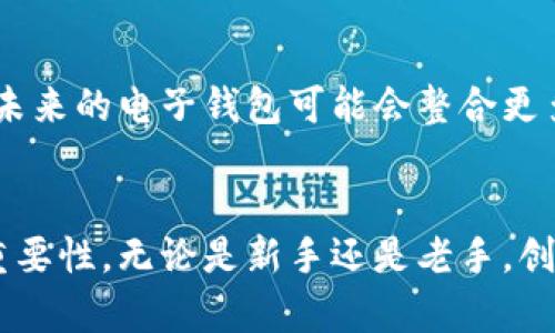   如何创建安全且高效的比特币电子钱包账号 / 
 guanjianci 比特币, 电子钱包, 安全 /guanjianci 

引言：数字货币的崛起
在数字时代的浪潮中，比特币（Bitcoin）作为一种革命性的货币，已悄然改变了人们的经济观念。作为一种去中心化的虚拟货币，比特币的交易依赖于电子钱包，而创建一个安全且高效的比特币电子钱包账号则是每位投资者的第一步。想象一下，你可以在任何时间、任何地点，轻松管理你的数字资产，这种便捷感真是令人兴奋不已！

什么是比特币电子钱包？
比特币电子钱包是一种软件程序，可以让用户通过互联网存储、发送和接收比特币。这些钱包不仅仅是比特币的储存库，还是管理和交易数字货币的工具。电子钱包通常有桌面版、手机应用和网页端，用户可以根据自己的使用习惯进行选择。多么令人振奋的是，通过这些钱包，用户可以像使用现金一样便捷地进行交易！

比特币电子钱包的类型
在深入创建比特币电子钱包账号之前，先了解一下电子钱包的不同类型会对你的选择大有帮助。比特币电子钱包主要可以分为四种类型：

ul
    listrong软件钱包：/strong适合普通用户，安装在电脑或手机上，方便访问和交易。/li
    listrong硬件钱包：/strong通过物理设备来存储比特币，安全性极高，适合长期投资者。/li
    listrong在线钱包：/strong基于云端，便于随时随地访问，但风险相对较高。/li
    listrong纸钱包：/strong是将私钥和公钥打印在纸上的方式，安全性高，但使用不够便利。/li
/ul

创建比特币电子钱包账号的步骤
接下来，让我们一步一步来创建一个比特币电子钱包账号！这个过程简洁易懂，让每个人都能轻松上手：

h4步骤一：选择合适的钱包类型/h4
在创建电子钱包之前，首先需要选择合适的钱包类型。如果你是初次接触比特币的用户，软件钱包或在线钱包可能是最好的选择。而如果你是资深投资者，考虑使用硬件钱包可能更为妥当。记住，不同的钱包有不同的安全性和方便性，选择适合自己的最为重要！

h4步骤二：下载或注册/h4
一旦选择了钱包类型，就可以访问相关官方网站或应用商店进行下载。如果使用软件钱包，按照提示进行安装并注册账号；如果选择在线钱包，则需要填写个人信息并进行注册。确保使用强密码，避免被黑客攻击！多么值得庆贺的是，完成注册后，你就拥有了自己的比特币电子钱包账号！

h4步骤三：进行身份验证/h4
为了提高安全性，很多钱包服务提供商会要求用户进行身份验证。你可能需要上传身份证明文件或进行手机验证码验证。这一过程虽然不太方便，但为了保护你的资产，还是非常必要的。毕竟，安全永远是第一位的！

h4步骤四：备份和保存私钥/h4
创建完账号后，系统通常会提供一个私钥或恢复短语，请务必将其保存在安全的地方。这是你访问和管理比特币的唯一凭证！如果丢失了私钥，你将无法访问自己的比特币资产，那将是多么令人痛心的事情啊！通过制作纸质备份、加密存储等方式来确保安全，是非常明智的选择。

h4步骤五：充值和开始使用/h4
有了电子钱包之后，你可以通过交易所或其他用户将比特币地址充值。将获得的比特币存入你的电子钱包，让你的数字财富逐步增值！这其中的快乐，无与伦比！

如何保证比特币电子钱包的安全
创建比特币电子钱包账号仅仅是第一步，怎样保证其安全是投资者必须面对的重要问题。这里有几个实用的安全提示：

ul
    listrong定期更新密码：/strong强而独特的密码是钱包安全的第一道防线，建议定期更改。/li
    listrong启用双重认证：/strong这个额外的步骤能显著提升你的账户安全性，就算密码泄露，也能减少损失。/li
    listrong谨慎对待公众Wi-Fi：/strong在不安全的网络环境下，不要轻易登录钱包，减少被盗的风险。/li
/ul

电子钱包的优势与劣势
关于比特币电子钱包的讨论，自然离不开它的优势与劣势。了解这一点，可以帮助用户更好地做出选择。

h4优势/h4
ul
    listrong方便快捷：/strong用户可以快速进行交易，无需繁琐的步骤。/li
    listrong可随时访问：/strong只需一台联网的设备，便可随时随地管理资产。/li
    listrong多种选择：/strong根据使用习惯，用户可以选择最适合自己的钱包类型。/li
/ul

h4劣势/h4
ul
    listrong安全风险：/strong在线钱包和软件钱包可能面临黑客攻击风险。/li
    listrong技术门槛：/strong某些用户可能对数字货币和钱包不够了解，而感到困惑。/li
    listrong手续费问题：/strong在使用过程中，某些交易可能涉及到手续费，需提前了解。/li
/ul

比特币电子钱包的未来展望
展望未来，比特币电子钱包的发展充满希望！随着技术的进步和更多用户接触数字货币，比特币电子钱包将在便利性和安全性上不断创新。想象一下，未来的电子钱包可能会整合更多元化的功能，甚至结合人工智能，助你更智能地管理数字资产，多么令人向往的前景啊！

结语：拥抱比特币的未来
创建比特币电子钱包账号，是每一个加密货币投资者必经的旅程。在这个过程中，我们不仅学习到了如何管理数字货币，还深刻认识到安全和便利的重要性。无论是新手还是老手，创建合适的电子钱包，都是迈向成功投资的重要一步。让我们一起拥抱数字货币的未来，开启属于自己的财富之路吧！