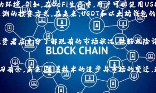   USDT与以太坊钱包的价值分析与投资前景 / 
 guanjianci USDT, 以太坊钱包, 数字货币 /guanjianci 

引言：数字货币的崛起与价值的重新定义
在当今的金融市场中，数字货币已经成为许多投资者关注的焦点。尤其是像USDT（泰达币）和以太坊这样的数字资产，它们不仅是交易的工具，更是价值存储和投资的选择。USDT作为一种稳定币，能够在数字货币市场的波动中提供了一定程度的安全感；而以太坊则以其强大的智能合约功能和去中心化应用的潜力，吸引了日益增长的用户和开发者。多么令人振奋！在这个数字经济高速发展的时代，理解USDT与以太坊钱包的价值显得尤为重要。

USDT的基本概念与价值来源
USDT，全称Tether，是一种与美元1:1锚定的稳定币。它的存在目的是为了在数字货币市场中提供一个相对稳定的价值储存工具，使投资者能够在加密货币市场高度波动的环境中避险。USDT的价值主要来自于它的锚定机制，它被广泛用作交易媒介，用户可以通过将其转换回实际的法币来实现流动性。
近年来，USDT的使用逐渐增加，尤其是在去中心化交易所（DEX）和各种加密项目中，它几乎成为了价值交换的“黄金标尺”。因此，USDT不仅仅是一种数字货币，更是连接传统货币与加密世界的桥梁。

以太坊钱包的功能与特性
以太坊钱包是用于存储、发送和接收以太坊（ETH）及以太坊上其他代币（ERC-20代币）的数字钱包。与形形色色的加密货币类型不同，以太坊钱包不仅服务于货币的存储，还可以管理整个以太坊生态系统中的资产。这种钱包的设计通常包括以下几个核心功能：
ul
li资产管理：用户可以轻松管理以太坊及其代币，无论是进行转账还是查看余额。/li
li智能合约交互：很多以太坊钱包支持直接与智能合约交互，用户可以直接在钱包中参与DeFi项目、去中心化应用等。/li
li安全性：现代以太坊钱包通常采用多重签名及冷存储等方式，保障资产安全。/li
/ul
总的来说，以太坊钱包是用户进入以太坊生态的必备工具，承载了繁重的交易和操作功能。它的价值在于方便用户管理数字资产的同时，划分了风险与收益的界限。

USDT与以太坊钱包的优势比较
将USDT和以太坊钱包结合起来，可以说是数字货币投资的一种最佳实践。首先，USDT提供了相对稳定的价值载体，而以太坊钱包则为用户提供了操作和交易链上资产的便利。二者结合，可以充分发挥各自的优势：
ul
li避险与流动性：在加密市场环境下，USDT可以作为避险工具，为投资者提供交易中的灵活性。/li
li参与机会：以太坊钱包的多功能性使得用户能够参与到更广泛的金融活动中，如质押、借贷及其他DeFi操作。/li
li便捷的交易：使用USDT进行交易时，通过以太坊钱包可以享受到更低的交易成本和更快的交易速度，因为其在去中心化平台上流通非常广泛。/li
/ul
因此，USDT和以太坊钱包的结合不仅提升了投资的灵活性，还为用户提供了多样化的选择。无论是日常交易、长线投资，还是参与项目，USDT和以太坊钱包的组合都显得极具吸引力！

USDT与以太坊市场前景展望
随着区块链技术的进步以及数字货币的日益普及，USDT与以太坊的市场前景将愈加明朗。首先，以太坊平台的多项升级（如以太坊2.0）将提升其交易效率和安全性，为用户主动运用USDT提供了良好的环境。例如，在DeFi生态中，用户可以使用USDT进行流动性挖掘、借贷等多种操作，不仅增加了资金的流动性，还可以在这个过程中获得丰厚的收益。
同时，法规对数字货币市场的监管也在逐步加严，USDT作为受监管的稳定币，有助于提升市场信任度。越来越多的机构投资者开始关注USDT与以太坊的结合，因为它们提供了一种相对安全、透明、可追溯的投资方式。在未来，USDT和以太坊钱包的结合不仅将促进个人投资者的参与，也将为机构投资者打开更大的市场大门。

风险与应对策略
然而，尽管USDT和以太坊钱包的结合前景广阔，但也并非没有风险。比如，USDT是否真正按照1:1锚定美元的透明度问题，以及以太坊网络的技术问题等，都可能影响其价值和安全性。在这种情况下，投资者应充分了解现有的市场状况，做好风险评估与分散投资。在投资任何数字资产前，不妨花时间研究市场、分析数据，以确保做出明智的决策！

总结与个人感悟
总的来说，将USDT与以太坊钱包的结合视作一种创新的投资模式，能帮助用户在数字货币市场的复杂性中找到自己的定位。稳定性与流动性之间的完美平衡，使得投资者能够在变幻莫测的市场中游刃有余。未来，随着技术的进步与市场的变迁，这种投资方式定会展现出更大的价值，激励更多人参与到这个充满机遇的领域中。
多么令人振奋啊！在传统与现代的交汇点，USDT和以太坊钱包将会成为数字财富管理的里程碑，让我们一起迈向更美好的未来！

