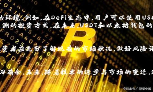   USDT与以太坊钱包的价值分析与投资前景 / 
 guanjianci USDT, 以太坊钱包, 数字货币 /guanjianci 

引言：数字货币的崛起与价值的重新定义
在当今的金融市场中，数字货币已经成为许多投资者关注的焦点。尤其是像USDT（泰达币）和以太坊这样的数字资产，它们不仅是交易的工具，更是价值存储和投资的选择。USDT作为一种稳定币，能够在数字货币市场的波动中提供了一定程度的安全感；而以太坊则以其强大的智能合约功能和去中心化应用的潜力，吸引了日益增长的用户和开发者。多么令人振奋！在这个数字经济高速发展的时代，理解USDT与以太坊钱包的价值显得尤为重要。

USDT的基本概念与价值来源
USDT，全称Tether，是一种与美元1:1锚定的稳定币。它的存在目的是为了在数字货币市场中提供一个相对稳定的价值储存工具，使投资者能够在加密货币市场高度波动的环境中避险。USDT的价值主要来自于它的锚定机制，它被广泛用作交易媒介，用户可以通过将其转换回实际的法币来实现流动性。
近年来，USDT的使用逐渐增加，尤其是在去中心化交易所（DEX）和各种加密项目中，它几乎成为了价值交换的“黄金标尺”。因此，USDT不仅仅是一种数字货币，更是连接传统货币与加密世界的桥梁。

以太坊钱包的功能与特性
以太坊钱包是用于存储、发送和接收以太坊（ETH）及以太坊上其他代币（ERC-20代币）的数字钱包。与形形色色的加密货币类型不同，以太坊钱包不仅服务于货币的存储，还可以管理整个以太坊生态系统中的资产。这种钱包的设计通常包括以下几个核心功能：
ul
li资产管理：用户可以轻松管理以太坊及其代币，无论是进行转账还是查看余额。/li
li智能合约交互：很多以太坊钱包支持直接与智能合约交互，用户可以直接在钱包中参与DeFi项目、去中心化应用等。/li
li安全性：现代以太坊钱包通常采用多重签名及冷存储等方式，保障资产安全。/li
/ul
总的来说，以太坊钱包是用户进入以太坊生态的必备工具，承载了繁重的交易和操作功能。它的价值在于方便用户管理数字资产的同时，划分了风险与收益的界限。

USDT与以太坊钱包的优势比较
将USDT和以太坊钱包结合起来，可以说是数字货币投资的一种最佳实践。首先，USDT提供了相对稳定的价值载体，而以太坊钱包则为用户提供了操作和交易链上资产的便利。二者结合，可以充分发挥各自的优势：
ul
li避险与流动性：在加密市场环境下，USDT可以作为避险工具，为投资者提供交易中的灵活性。/li
li参与机会：以太坊钱包的多功能性使得用户能够参与到更广泛的金融活动中，如质押、借贷及其他DeFi操作。/li
li便捷的交易：使用USDT进行交易时，通过以太坊钱包可以享受到更低的交易成本和更快的交易速度，因为其在去中心化平台上流通非常广泛。/li
/ul
因此，USDT和以太坊钱包的结合不仅提升了投资的灵活性，还为用户提供了多样化的选择。无论是日常交易、长线投资，还是参与项目，USDT和以太坊钱包的组合都显得极具吸引力！

USDT与以太坊市场前景展望
随着区块链技术的进步以及数字货币的日益普及，USDT与以太坊的市场前景将愈加明朗。首先，以太坊平台的多项升级（如以太坊2.0）将提升其交易效率和安全性，为用户主动运用USDT提供了良好的环境。例如，在DeFi生态中，用户可以使用USDT进行流动性挖掘、借贷等多种操作，不仅增加了资金的流动性，还可以在这个过程中获得丰厚的收益。
同时，法规对数字货币市场的监管也在逐步加严，USDT作为受监管的稳定币，有助于提升市场信任度。越来越多的机构投资者开始关注USDT与以太坊的结合，因为它们提供了一种相对安全、透明、可追溯的投资方式。在未来，USDT和以太坊钱包的结合不仅将促进个人投资者的参与，也将为机构投资者打开更大的市场大门。

风险与应对策略
然而，尽管USDT和以太坊钱包的结合前景广阔，但也并非没有风险。比如，USDT是否真正按照1:1锚定美元的透明度问题，以及以太坊网络的技术问题等，都可能影响其价值和安全性。在这种情况下，投资者应充分了解现有的市场状况，做好风险评估与分散投资。在投资任何数字资产前，不妨花时间研究市场、分析数据，以确保做出明智的决策！

总结与个人感悟
总的来说，将USDT与以太坊钱包的结合视作一种创新的投资模式，能帮助用户在数字货币市场的复杂性中找到自己的定位。稳定性与流动性之间的完美平衡，使得投资者能够在变幻莫测的市场中游刃有余。未来，随着技术的进步与市场的变迁，这种投资方式定会展现出更大的价值，激励更多人参与到这个充满机遇的领域中。
多么令人振奋啊！在传统与现代的交汇点，USDT和以太坊钱包将会成为数字财富管理的里程碑，让我们一起迈向更美好的未来！


