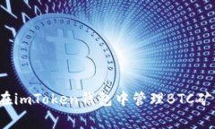 如何在imToken钱包中管理