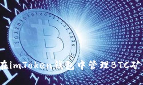 如何在imToken钱包中管理BTC矿工费？