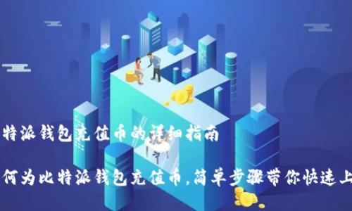 比特派钱包充值币的详细指南

如何为比特派钱包充值币，简单步骤带你快速上手