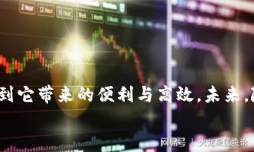 jiaotouim钱包最新苹果下载/jiaotou
im钱包, 苹果, 最新下载/guanjianci

引言
随着数字货币和移动支付的快速发展，越来越多的人开始使用各种钱包应用来管理他们的资产。在这其中，IM钱包以其友好的用户界面和强大的功能，受到了众多用户的青睐。然而，你是否知道如何在苹果设备上获取IM钱包的最新版本呢？本文将为你详细介绍IM钱包的下载方法以及使用技巧，让你轻松管理资产，享受便捷的支付体验！

什么是IM钱包
IM钱包是一款集成多种数字资产管理功能的钱包应用，它不仅支持多种主流加密货币的存储和交易，还具备跨平台的功能，可以在不同设备之间无缝切换。无论你是投资者还是普通用户，IM钱包都能为你提供安全、便捷的管理解决方案！多么令人振奋！

IM钱包的独特优势
选择IM钱包的用户越来越多，主要是因为它有以下几个显著的优势：
ul
    listrong安全性高：/strongIM钱包采用先进的加密技术，保障用户资产的安全，避免了网络攻击和信息泄露的风险。/li
    listrong用户界面友好：/strongIM钱包的设计，即使是初次使用的用户也能快速上手，迅速找到所需功能。/li
    listrong多元化的资产支持：/strong不仅支持比特币、以太坊等主流资产，还能存储一些小众但潜力巨大的数字货币，适合各种投资需求。/li
    listrong快速交易：/strong无论是转账还是交易，IM钱包都能快速响应，让用户享受到流畅的交易体验。/li
/ul

如何在苹果设备上下载IM钱包
下载IM钱包其实非常简单，按照下面的步骤，你就可以在苹果手机或平板上快速获取最新版本：
ol
    listrong打开App Store：/strong首先，找到你的苹果设备上的App Store应用，点击进入。/li
    listrong搜索IM钱包：/strong在App Store的搜索框中输入“IM钱包”，按下搜索键。/li
    listrong选择应用：/strong找到IM钱包的官方应用，一般会有明确的标识和较高的下载量。/li
    listrong点击下载：/strong点击“获取”按钮，如果你还没有安装过该应用，系统可能会要求你输入Apple ID和密码。/li
/ol
这样，你只需耐心等待下载和安装完成，就可以在主屏幕上找到IM钱包的图标，开始你的数字资产管理之旅！

IM钱包的注册与设置
下载安装完成后，接下来是注册与设置阶段。这是确保你能安全管理资产的重要一步：
ul
    listrong注册流程：/strong打开IM钱包应用，点击“注册”按钮，按照提示填写个人信息，设置强密码并确认。/li
    listrong备份助记词：/strong在注册过程中，IM钱包会提供助记词，这是你恢复账户的重要凭证。务必将其妥善保管，切勿泄露给他人！/li
    listrong安全设置：/strong为了提高账户安全性，可以启用两步验证功能，增加额外的保护层。/li
/ul
完成这些步骤后，你就可以愉快地探索IM钱包的各种功能了！

使用IM钱包的基本技巧
一旦你成功注册并设置IM钱包，开始使用时可能会遇到一些问题。这里有一些基本技巧可以帮助你更好地使用这款应用：
ul
    listrong自定义首页：/strongIM钱包允许用户自定义首页布局，方便你快速找到常用功能。试着把最常用的功能放在显眼的位置哦！/li
    listrong查看交易记录：/strong在“交易记录”页面，你可以清晰地看到所有的收支情况，方便你管理资产。/li
    listrong使用转账功能：/strong输入对方的地址或者扫描二维码，快速完成转账，体验前所未有的方便！/li
/ul

IM钱包的多元化功能介绍
IM钱包不仅仅是一个简单的钱包，它还提供了许多便捷的功能，使用户在资产管理上更加得心应手：
ul
    listrong多种币种交易：/strong支持多种加密货币的交易，用户可以灵活选择。/li
    listrong市场行情监控：/strong实时查看市场行情，抓住投资机会，增值你的资产。/li
    listrong即时消息功能：/strong你可以通过IM钱包与其他用户进行即时沟通，方便交流投资经验。/li
/ul
这些强大的功能，无疑是用户选择IM钱包的又一重要原因！

安全使用IM钱包的注意事项
虽然IM钱包提供了多重安全保障，但用户也应提高自身的安全意识，以下是需要注意的事项：
ul
    listrong定期更新应用：/strong保持IM钱包在最新版本，获取最新功能和安全补丁。/li
    listrong保护个人信息：/strong不要随便在网上分享你的账户信息和助记词，谨防上当受骗！/li
    listrong使用强密码：/strong设置复杂的密码，并定期更换，提升账户安全性。/li
/ul
遵循这些建议，你的数字资产将会更加安全，管理将更加高效！

总结与展望
IM钱包作为一款功能强大的数字资产管理工具，为用户提供了安全、便捷的服务。在苹果设备上下载IM钱包，注册设置，以及使用的每一个环节，都能感受到它带来的便利与高效。未来，随着数字货币和区块链技术的不断发展，我们可以期待IM钱包在功能、体验上的进一步升级与完善！
如果你还没有尝试IM钱包，现在就去下载并体验吧，开启你的数字财富之旅！多么令人激动的时刻啊！