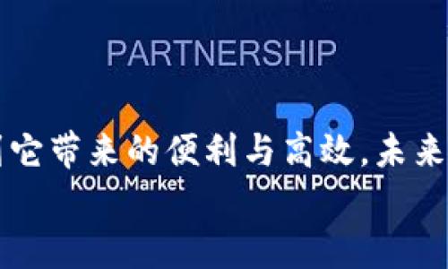 jiaotouim钱包最新苹果下载/jiaotou
im钱包, 苹果, 最新下载/guanjianci

引言
随着数字货币和移动支付的快速发展，越来越多的人开始使用各种钱包应用来管理他们的资产。在这其中，IM钱包以其友好的用户界面和强大的功能，受到了众多用户的青睐。然而，你是否知道如何在苹果设备上获取IM钱包的最新版本呢？本文将为你详细介绍IM钱包的下载方法以及使用技巧，让你轻松管理资产，享受便捷的支付体验！

什么是IM钱包
IM钱包是一款集成多种数字资产管理功能的钱包应用，它不仅支持多种主流加密货币的存储和交易，还具备跨平台的功能，可以在不同设备之间无缝切换。无论你是投资者还是普通用户，IM钱包都能为你提供安全、便捷的管理解决方案！多么令人振奋！

IM钱包的独特优势
选择IM钱包的用户越来越多，主要是因为它有以下几个显著的优势：
ul
    listrong安全性高：/strongIM钱包采用先进的加密技术，保障用户资产的安全，避免了网络攻击和信息泄露的风险。/li
    listrong用户界面友好：/strongIM钱包的设计，即使是初次使用的用户也能快速上手，迅速找到所需功能。/li
    listrong多元化的资产支持：/strong不仅支持比特币、以太坊等主流资产，还能存储一些小众但潜力巨大的数字货币，适合各种投资需求。/li
    listrong快速交易：/strong无论是转账还是交易，IM钱包都能快速响应，让用户享受到流畅的交易体验。/li
/ul

如何在苹果设备上下载IM钱包
下载IM钱包其实非常简单，按照下面的步骤，你就可以在苹果手机或平板上快速获取最新版本：
ol
    listrong打开App Store：/strong首先，找到你的苹果设备上的App Store应用，点击进入。/li
    listrong搜索IM钱包：/strong在App Store的搜索框中输入“IM钱包”，按下搜索键。/li
    listrong选择应用：/strong找到IM钱包的官方应用，一般会有明确的标识和较高的下载量。/li
    listrong点击下载：/strong点击“获取”按钮，如果你还没有安装过该应用，系统可能会要求你输入Apple ID和密码。/li
/ol
这样，你只需耐心等待下载和安装完成，就可以在主屏幕上找到IM钱包的图标，开始你的数字资产管理之旅！

IM钱包的注册与设置
下载安装完成后，接下来是注册与设置阶段。这是确保你能安全管理资产的重要一步：
ul
    listrong注册流程：/strong打开IM钱包应用，点击“注册”按钮，按照提示填写个人信息，设置强密码并确认。/li
    listrong备份助记词：/strong在注册过程中，IM钱包会提供助记词，这是你恢复账户的重要凭证。务必将其妥善保管，切勿泄露给他人！/li
    listrong安全设置：/strong为了提高账户安全性，可以启用两步验证功能，增加额外的保护层。/li
/ul
完成这些步骤后，你就可以愉快地探索IM钱包的各种功能了！

使用IM钱包的基本技巧
一旦你成功注册并设置IM钱包，开始使用时可能会遇到一些问题。这里有一些基本技巧可以帮助你更好地使用这款应用：
ul
    listrong自定义首页：/strongIM钱包允许用户自定义首页布局，方便你快速找到常用功能。试着把最常用的功能放在显眼的位置哦！/li
    listrong查看交易记录：/strong在“交易记录”页面，你可以清晰地看到所有的收支情况，方便你管理资产。/li
    listrong使用转账功能：/strong输入对方的地址或者扫描二维码，快速完成转账，体验前所未有的方便！/li
/ul

IM钱包的多元化功能介绍
IM钱包不仅仅是一个简单的钱包，它还提供了许多便捷的功能，使用户在资产管理上更加得心应手：
ul
    listrong多种币种交易：/strong支持多种加密货币的交易，用户可以灵活选择。/li
    listrong市场行情监控：/strong实时查看市场行情，抓住投资机会，增值你的资产。/li
    listrong即时消息功能：/strong你可以通过IM钱包与其他用户进行即时沟通，方便交流投资经验。/li
/ul
这些强大的功能，无疑是用户选择IM钱包的又一重要原因！

安全使用IM钱包的注意事项
虽然IM钱包提供了多重安全保障，但用户也应提高自身的安全意识，以下是需要注意的事项：
ul
    listrong定期更新应用：/strong保持IM钱包在最新版本，获取最新功能和安全补丁。/li
    listrong保护个人信息：/strong不要随便在网上分享你的账户信息和助记词，谨防上当受骗！/li
    listrong使用强密码：/strong设置复杂的密码，并定期更换，提升账户安全性。/li
/ul
遵循这些建议，你的数字资产将会更加安全，管理将更加高效！

总结与展望
IM钱包作为一款功能强大的数字资产管理工具，为用户提供了安全、便捷的服务。在苹果设备上下载IM钱包，注册设置，以及使用的每一个环节，都能感受到它带来的便利与高效。未来，随着数字货币和区块链技术的不断发展，我们可以期待IM钱包在功能、体验上的进一步升级与完善！
如果你还没有尝试IM钱包，现在就去下载并体验吧，开启你的数字财富之旅！多么令人激动的时刻啊！