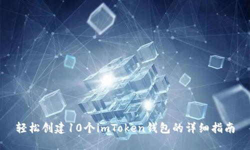 轻松创建10个imToken钱包的详细指南