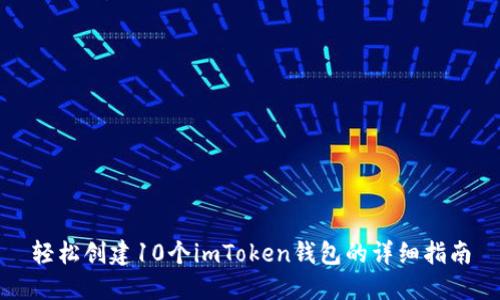轻松创建10个imToken钱包的详细指南