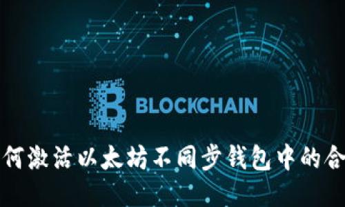 如何激活以太坊不同步钱包中的合约