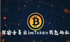 如何安全导出imToken钱包的