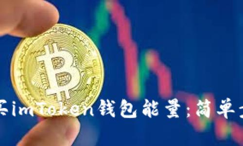 如何购买imToken钱包能量：简单步骤指南