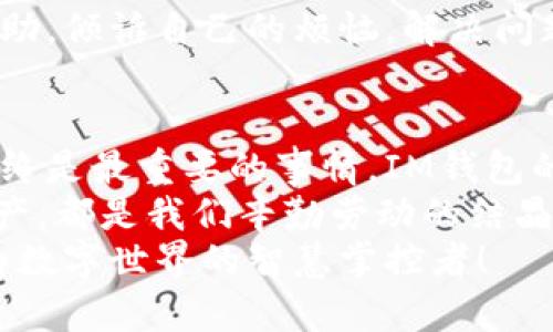 如何找回IM钱包密码？詳盡指南助你轻松获取访问权限！
keywordsIM钱包, 找回密码, 钱包安全/keywords

引言：安全与责任的并存
在数字化时代，钱包的安全性变得尤为重要。IM钱包作为一种新兴的数字资产管理工具，方便了用户的资产交易和管理。然而，忘记密码的情况却时常发生，可能给用户带来很大的困扰！如何找回IM钱包的密码？别担心，接下来我们将为你提供一份详尽的指南，助你轻松找回访问权限！

一、IM钱包的基本功能与重要性
IM钱包不仅仅是一个存储数字货币的工具，更是你通往数字经济世界的门户。它能够帮助你管理多种数字资产，比如比特币、以太坊等主流加密货币，以及其他Tokens。同时，IM钱包还提供多种安全措施，以保障用户的资产安全。
所以，当面临找回密码的困境时，保持冷静是关键。我们要明白，密码不仅仅是一串字符，更是我们对自己资产的安全承诺！多么令人振奋的是，IM钱包提供了多种找回密码的方式，让我们可以在不影响安全性的情况下，恢复对钱包的访问！

二、找回IM钱包密码的步骤
首先，确保你处于安全的网络环境中，避免使用公共Wi-Fi，以防信息被泄露。接下来，我们逐步为你讲解如何找回IM钱包的密码：

h41. 访问官方网站或应用程序/h4
首先，打开IM钱包的官方网站或应用程序。在界面上，你会找到“登录”选项，点击进入。

h42. 选择“忘记密码？”/h4
在登录界面，通常会有一个“忘记密码？”的选项。点击这个链接，将引导你进入找回密码的流程。此时，心中要有一种希望——只需几步，你就能再次掌握你的资金！

h43. 输入相关信息/h4
接下来，你需要输入与你的IM钱包账户相关的信息，这通常包括注册时用的邮箱地址或手机号码。确保你输入的信息准确无误，因为一旦输入错误，可能会导致无法收到恢复链接或验证码！

h44. 接收重置链接或验证码/h4
系统会向你提供的邮箱或手机发送一封电子邮件或者短信，里面包含了密码重置的链接或验证码。请检查你的邮箱，以确保邮件没有被误归入垃圾箱！

h45. 重置密码/h4
点击链接后，系统会要求你设置新密码。在这里，建议你设置一个强密码，包括字母、数字及特殊符号，确保密码的安全性。多么激动人心的时刻，你很快就能重新获得钱包的控制权！

h46. 完成确认/h4
设置完新密码后，系统通常会要求进行一次确认。确保你能够顺利登录，以验证新密码的有效性！这一刻，你会感到无比轻松，因为经过一番努力，你终于解锁了IM钱包的安全大门！

三、密码找回的注意事项
在找回密码的过程中，有一些需要特别注意的事项，以确保你能够顺利无误地重置密码。

h41. 保持信息的私密性/h4
在整个过程中，确保不会将个人信息泄露给他人，包括密码和验证码。保护好自己的信息，是维护资产安全的重要一环！

h42. 使用强密码/h4
在设置新密码时，尽量使用强密码。强密码通常由大小写字母、数字和符号组成，长度要在8位以上，能够有效增强钱包的安全性。这是给自己资产的最好保护！

h43. 定期更换密码/h4
建议用户定期更换钱包的密码，以最大限度避免安全隐患。这就像定期给自己的安全罩加固，让家庭更安全！

四、遇到问题该如何处理
如果在找回密码的过程中遇到了问题，不要慌张。IM钱包通常会提供客户服务支持，你可以通过官方网站找到联系信息，寻求帮助。倾诉自己的烦恼，解决问题总是能给人带来一丝安慰！

五、总结与感悟
通过以上步骤，相信你已经对找回IM钱包密码有了全面而深刻的理解。无论何时何地，保持安全意识，保护好自己的数字资产始终是最重要的事情。IM钱包的便利性让我们的生活更加智能化，但同时也提醒我们对安全的关注！
这次经历虽然曲折，但它让我们更加懂得如何珍惜自己的资产。记住，数字经济正以惊人的速度发展，而我们所持有的每一份资产，都是我们辛勤劳动的结晶！这让人感到无比自豪！无论面临怎样的挑战，永远不要放弃希望，因为解决方案就在前方！
希望本指南能够帮助你顺利找回IM钱包的密码，重享数字资产管理的乐趣！多么令人振奋的时刻，就在眼前！我们一起努力，成为数字世界的智慧掌控者！