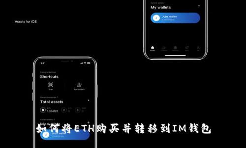如何将ETH购买并转移到IM钱包