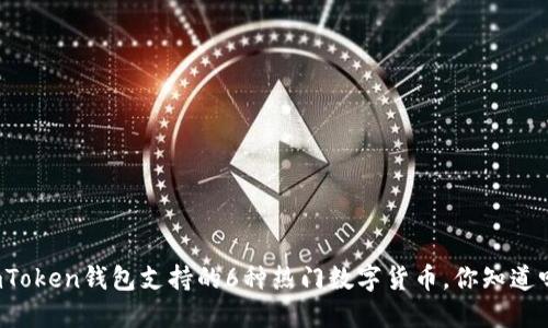 imToken钱包支持的6种热门数字货币，你知道吗？