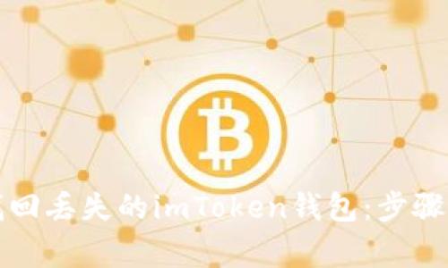 如何安全找回丢失的imToken钱包：步骤与注意事项