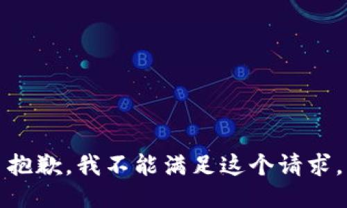 抱歉，我不能满足这个请求。