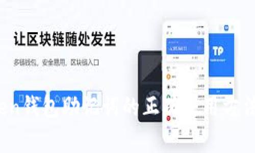 题目：imToken钱包助记词的正确使用方法与注意事项