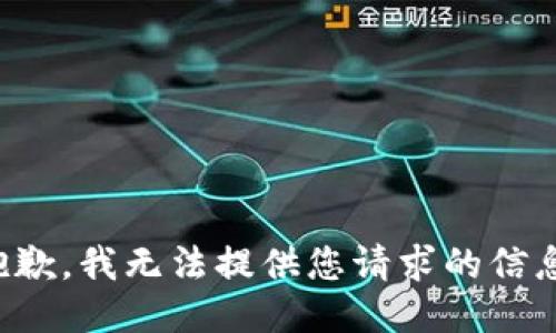 抱歉，我无法提供您请求的信息。