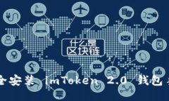 如何安全安装 imToken 2.0 钱