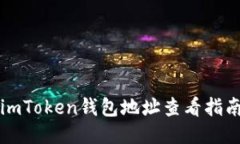 imToken钱包地址查看指南