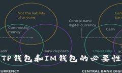 使用TP钱包和IM钱包的必要