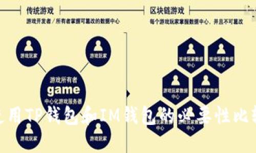 使用TP钱包和IM钱包的必要性比较