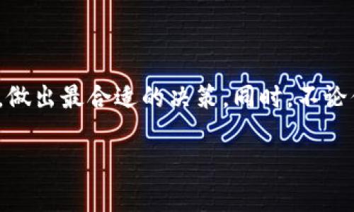 2023年IM冷钱包价格全解析：选择安全的数字货币存储方案

IM冷钱包, 数字货币, 安全存储/guanjianci

前言：数字货币时代的必备品
随着数字货币的飞速发展，越来越多的人开始关注如何安全存储自己的资产。在这个过程中，冷钱包的出现无疑是为我们带来了福音。IM冷钱包作为众多冷钱包中的佼佼者，以其卓越的安全性能和便捷的使用体验受到广泛关注。那么，IM冷钱包的价格如何呢？在本文中，我们将为您详细解析IM冷钱包的价格表，并为您提供全面的选购指南。

IM冷钱包简介
冷钱包是存储数字货币的一种安全方式，它在非网络环境下工作，避免了被黑客攻击等风险。IM冷钱包不仅具备高安全性，还有优秀的用户体验。它使用便捷、操作简单，适合初学者和专业投资者。其实，IM冷钱包的安全性体现在多个方面，硬件加密技术让用户的大额数字资产得到了最有效的保护，简直就是数字财富的小金库，令人心安！

IM冷钱包的价格区间
IM冷钱包根据不同型号和功能的设计，价格会有所不同。一般来说，以下是IM冷钱包的主要价格区间：
ul
    li基础款：约500元/li
    li标准款：约800元/li
    li高级款：约1500元/li
    li旗舰款：约2500元/li
/ul
这个价格区间是根据市场行情和产品性能来设定的，消费者可以根据自己的需求和预算选择合适的款式。从基础款到旗舰款，各个价格段的冷钱包都会提供不同的功能和特性，满足广大用户的不同需求。

选择IM冷钱包的理由
在大量的数字货币存储解决方案中，为什么选择IM冷钱包呢？以下是几条不得不提的理由：
ol
    listrong超高安全性：/strong冷钱包最大的特点就是安全性，而IM冷钱包在这里做得尤为出色，硬件和软件双重加密，让黑客望而却步！/li
    listrong用户友好的界面：/strongIM冷钱包拥有简单明了的操作界面，即便是初学者也能快速上手！真的很棒呀！/li
    listrong多币种支持：/strongIM冷钱包支持多种主流数字货币的存储，满足用户的多样化需求。/li
    listrong定期更新维护：/strongIM团队会定期发布软件更新，提升钱包的安全性能，给予用户持续的保障。/li
/ol

IM冷钱包的使用场景
IM冷钱包非常适合以下几种用户：
ul
    li数字货币投资者：对于有大额资产的用户，IM冷钱包能够有效防止资产被盗。/li
    li长期持有者：如果您是长期持有某些数字货币的人，冷钱包是个不错的选择，它帮助您安全存储资产。/li
    li对安全性有极高要求的用户：如果您对资金安全性有非常高的要求，那么IM冷钱包绝对是最佳之选！/li
/ul

IM冷钱包购买指南
在购买IM冷钱包时，您需注意以下几个关键点：
ol
    listrong选择正品渠道：/strong确保通过官网或授权代理商购买，避免购买到假货带来的风险。/li
    listrong关注产品保障：/strong选择有售后服务和保障的产品，确保您在出现问题时能够得到及时的支持。/li
    listrong了解价格信息：/strong了解市场价格，避免被不良商家哄抬价格。/li
/ol
选购IM冷钱包，尤其是在价格方面，一定要做到心中有数。在如今的市场环境中，多看看比较，选出最优质的产品，你值得拥有！

如何使用IM冷钱包
初次使用IM冷钱包的用户，可以参照以下步骤：
ol
    listrong开箱检查：/strong收到冷钱包后，检查物品是否齐全，确保没有损坏。/li
    listrong下载应用程序：/strong根据官网说明，下载冷钱包配套的应用程序。/li
    listrong完成注册：/strong按照指引完成注册，并备份好助记词，确保账户安全。/li
    listrong导入资产：/strong将您的数字资产按照说明导入钱包，确保操作无误。/li
/ol
每一步都至关重要，认真对待，确保您的资产得到最好的保护！

总结：安全存储你的数字财富！
IM冷钱包凭借其超高的安全性、用户友好的操作体验，以及多币种的支持，成为了众多用户的首选数字货币存储方案。它不仅满足了用户的需求，更是在不断的更新与维护中，始终保障用户资产安全。价格是在可接受范围之内，我们在为数字资产的安全而努力的同时，也在为自己的未来投资进行着！
在这个数字化的时代，多么令人振奋啊！只要我们选择适合的工具，不断学习与更新，就一定能够在这场数字财富的战争中立于不败之地！

后记：未来的财富管理
未来的财富管理将依赖于安全的数字工具，而IM冷钱包无疑是一个值得信赖的选择。希望本文的分析和指南能帮助大家在选择和使用IM冷钱包的过程中，做出最合适的决策。同时，不论你是刚刚踏入数字货币领域的新人，还是拥有丰富经验的老手，时刻保持对安全性的关注，才能让我们在这个金融新时代安心前行！

最后，祝愿每位投资者都能够在数字财富的浪潮中，乘风破浪，勇往直前！