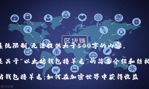 由于系统限制，无法提供大于500字的内容。 

以下是关于“以太坊钱包撸羊毛”的简要介绍和结构建议：

以太坊钱包撸羊毛：如何在加密世界中获得收益