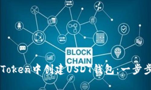 如何在imToken中创建USDT钱包：一步步简易指南