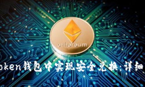如何在imToken钱包中实现安全兑换：详细指南与技巧