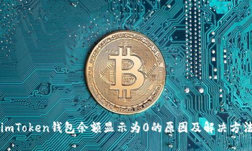 imToken钱包余额显示为0的原因及解决方法